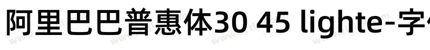 阿里巴巴普惠体30 45 lighte字体转换